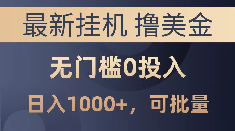 最新挂机撸美金项目，无门槛0投入，可批量复制，单日可达1000+-玖儿的学习笔记