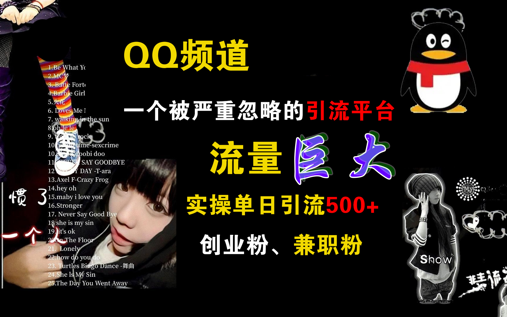 QQ频道，一个被严重忽略的引流平台，流量巨大，实操单日引流500+创业粉、兼职粉-玖儿的学习笔记