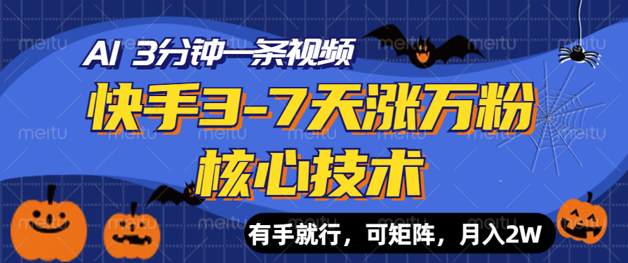 快手3-7天涨万粉核心技术，AI让你3分钟一条视频，有手就行，可矩阵，月入2W-玖儿的学习笔记