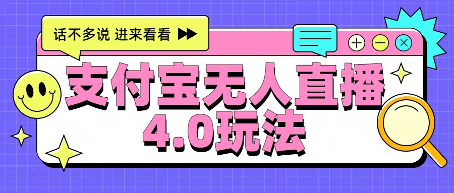 新风口！三天躺赚6000，支付宝无人直播4.0玩法，月入过万就靠它-玖儿的学习笔记