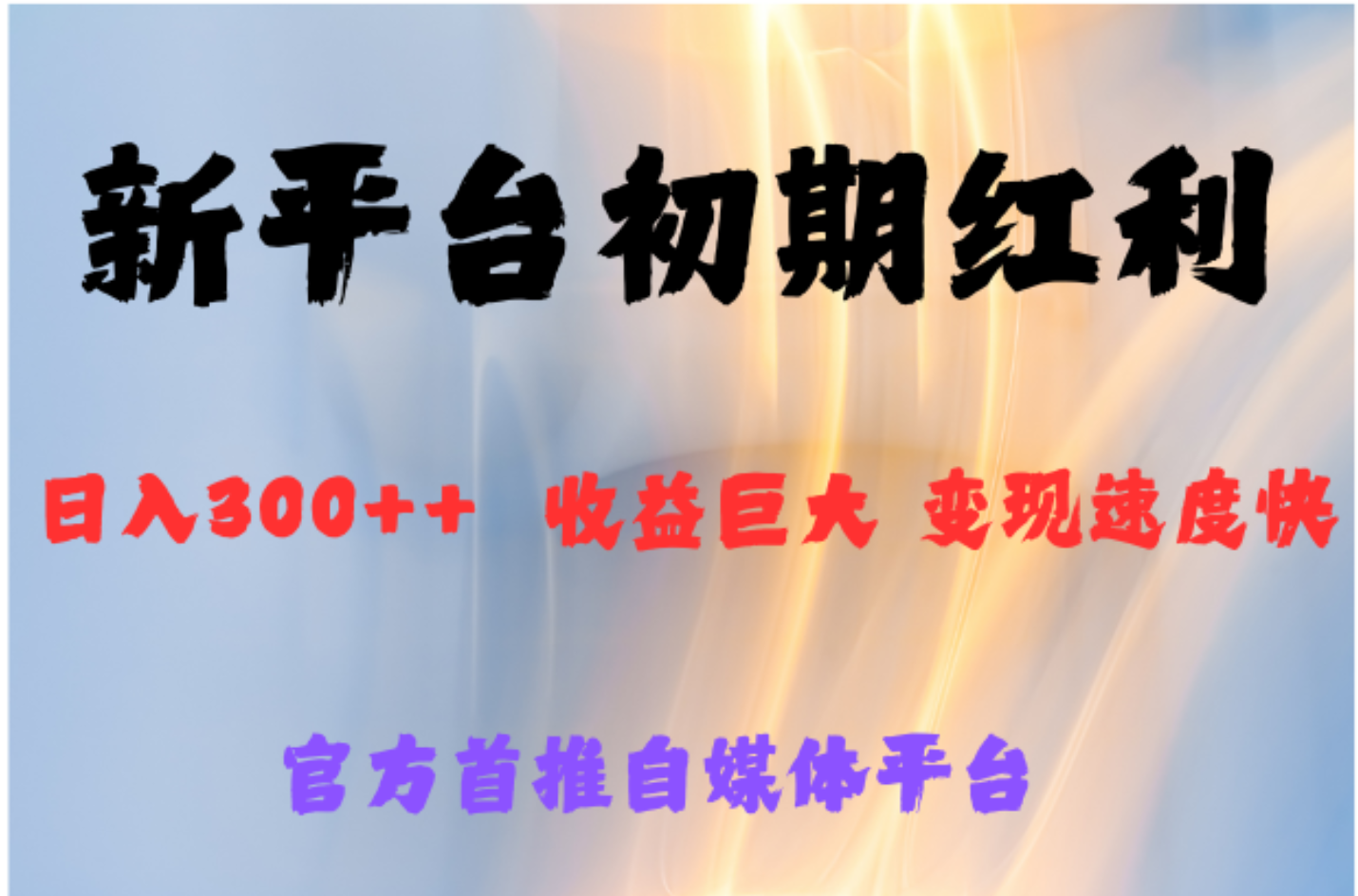 全新新短视频平台，巨头之作，想吃初期红利的速度-玖儿的学习笔记