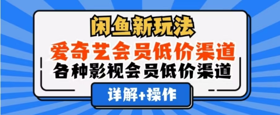 闲鱼新玩法，一天1000+，爱奇艺会员低价渠道，各种影视会员低价渠道-玖儿的学习笔记