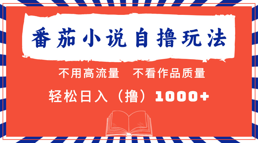 番茄小说最新自撸 不看流量 不看质量 轻松日入1000+-玖儿的学习笔记