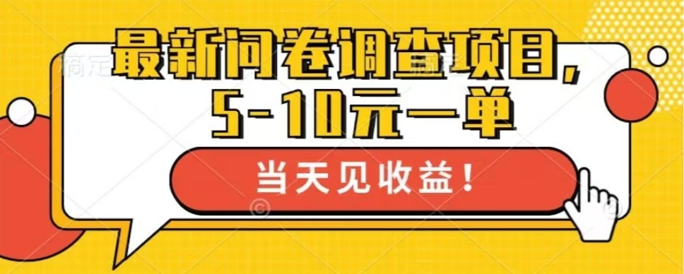 最新问卷调查项目，共12个平台，单日零撸100＋-玖儿的学习笔记