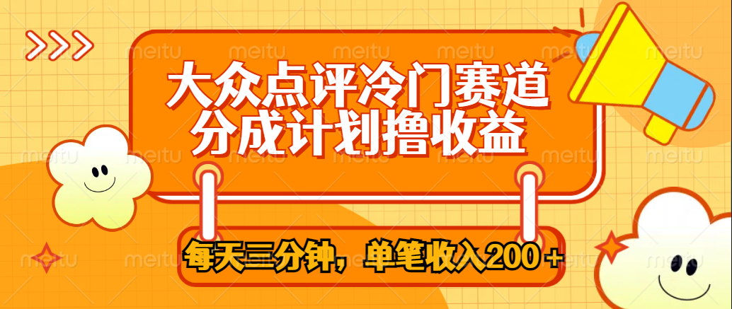 大众点评冷门赛道，每天三分钟只靠搬运，多重变现单笔收入200＋-玖儿的学习笔记