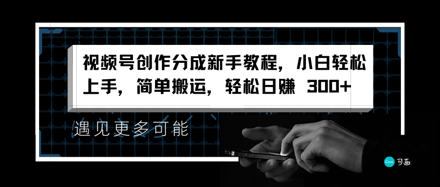 视频号创作分成新手教程，小白轻松上手，简单搬运，轻松日赚 300+-玖儿的学习笔记