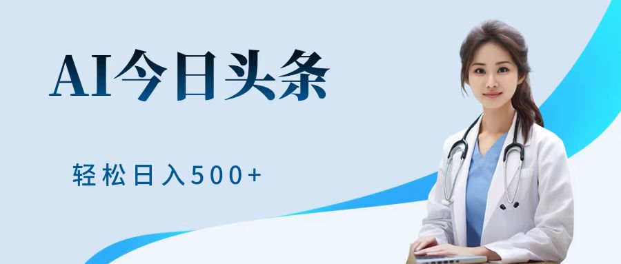 AI头条，有手就会，0成本无门槛，纯搬运，小白轻松日入500＋-玖儿的学习笔记