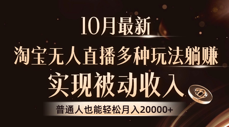 10月最新，淘宝无人直播8.0玩法，普通人也能轻松月入2W+，实现被动收入-玖儿的学习笔记