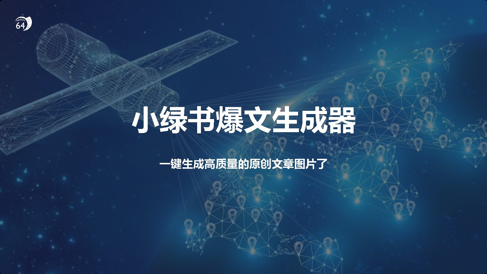 小绿书爆文生成器，再也不用搬运就能生成高质量的原创文章-玖儿的学习笔记