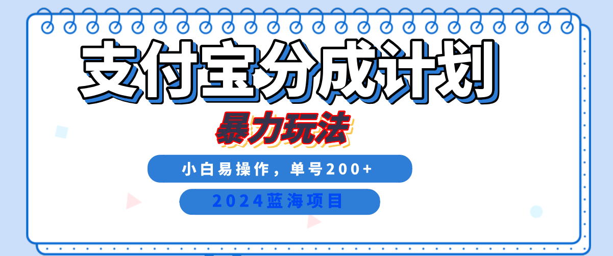 2024最新冷门项目，支付宝视频分成计划，直接粗暴搬运，日入2000+，有手就行！-玖儿的学习笔记