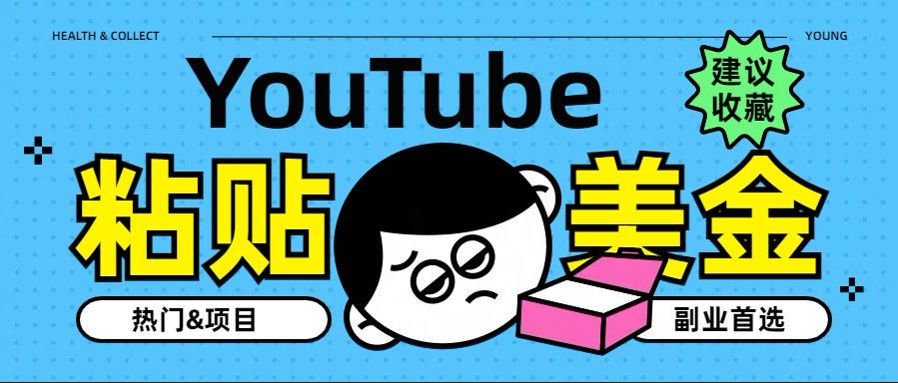 YouTube复制粘贴撸美金，5分钟就熟练，1天收入700美金！！收入无上限，…-玖儿的学习笔记