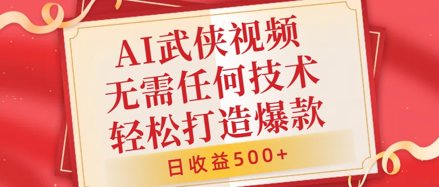 AI武侠视频，无脑打造爆款视频，小白无压力上手，日收益500+，无需任何技术-玖儿的学习笔记