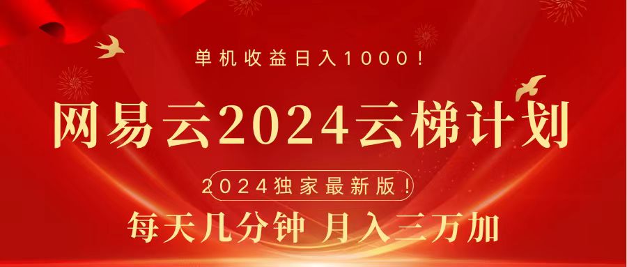 2024网易云云梯计划挂机版免费风口项目-玖儿的学习笔记