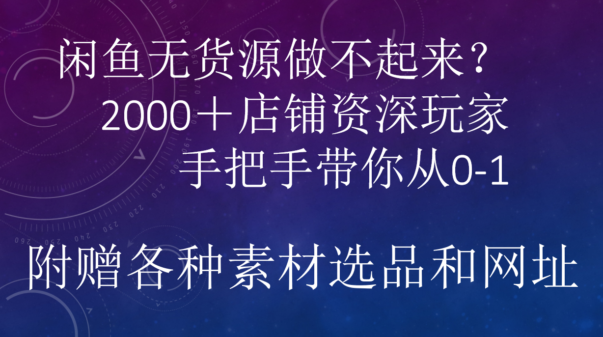 闲鱼已经饱和？纯扯淡！闲鱼2000家店铺资深玩家降维打击带你从0–1-玖儿的学习笔记