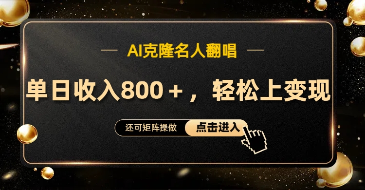 AI克隆名人翻唱，轻松上手变现，流量奇迹！-玖儿的学习笔记
