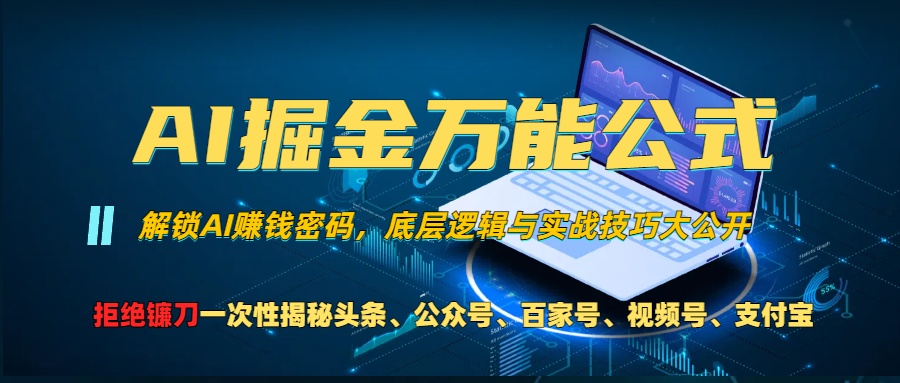 AI掘金万能公式！小白必看,解锁AI赚钱密码，底层逻辑与实战技巧大公开！-玖儿的学习笔记