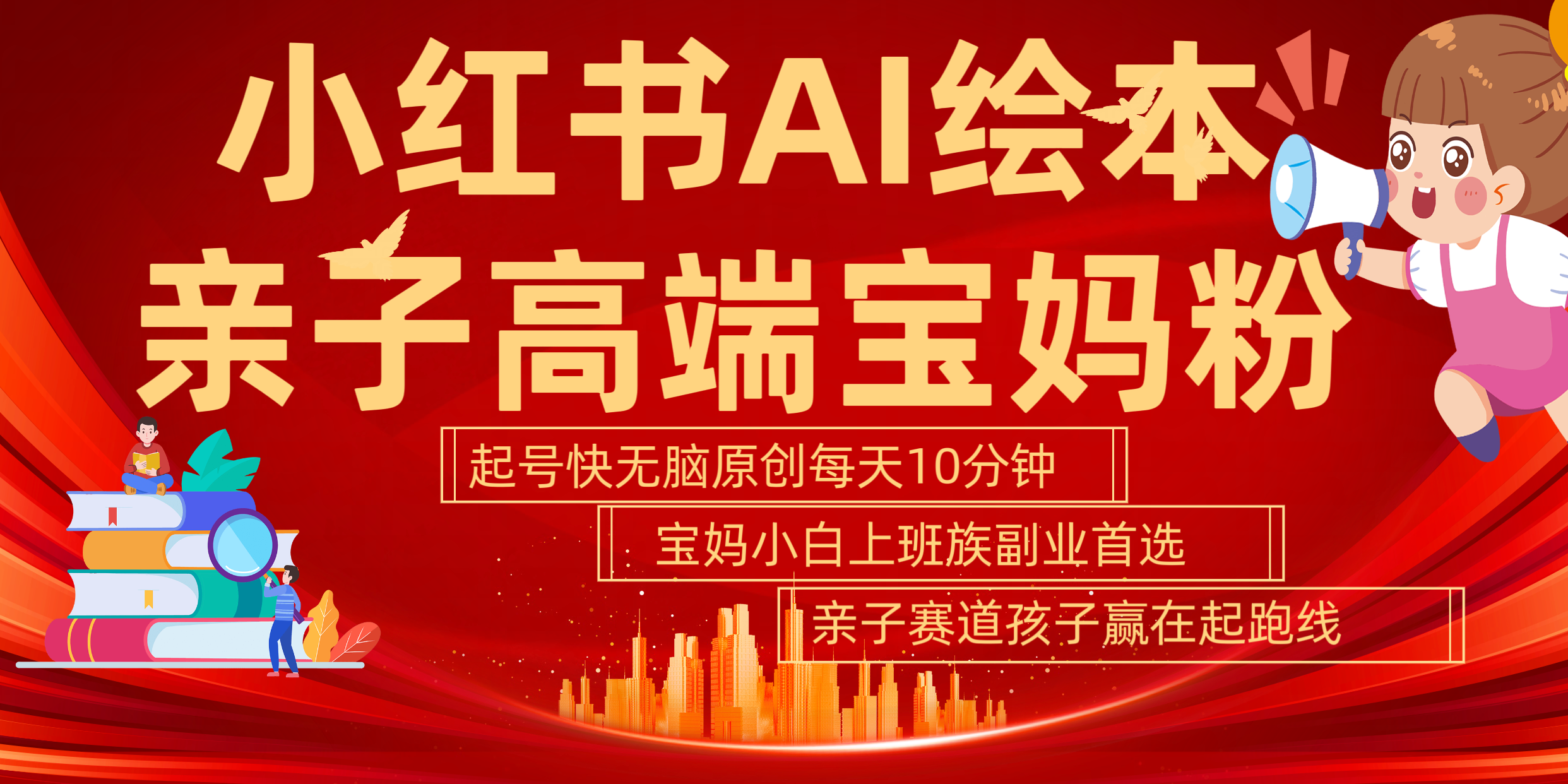 小红书AI绘本  亲子赛道  高端宝妈粉 起号快 五分钟无脑原创 小白 宝妈 上班族副业 无脑冲  轻松玩赚副业-玖儿的学习笔记