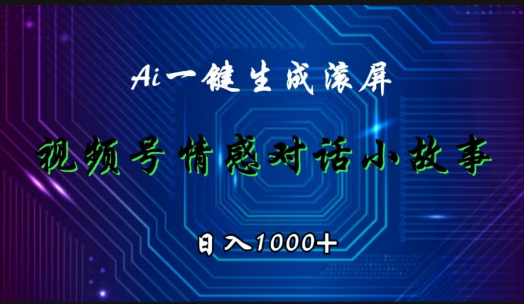 视频号情感小故事赛道，AI百分百原创，日入1000+-玖儿的学习笔记