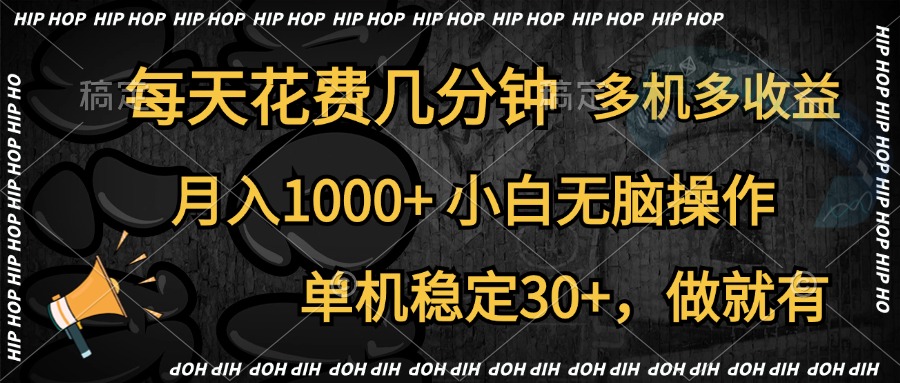 全网首发，独家玩法，每天花费几分钟，单机稳定30+，做就有，月入1000+，小白无脑操作，多机多收益-玖儿的学习笔记