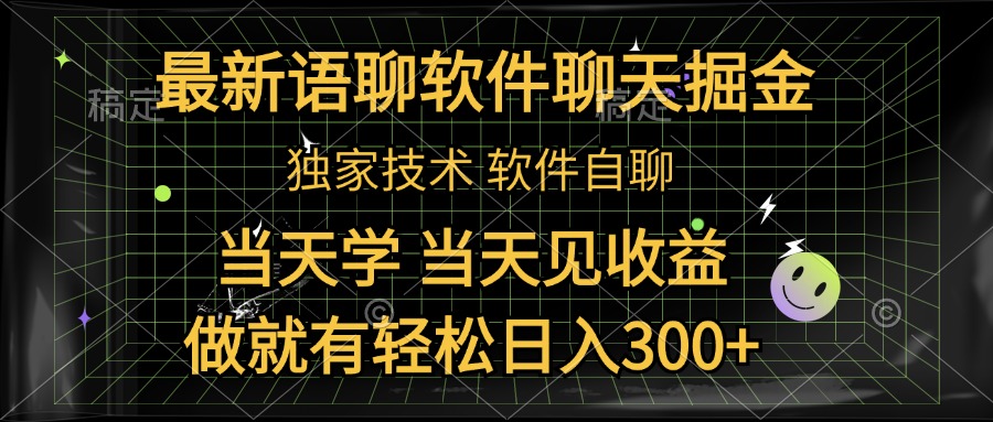 最新语聊软件自聊掘金，当天学，当天见收益，做就有轻松日入300+-玖儿的学习笔记