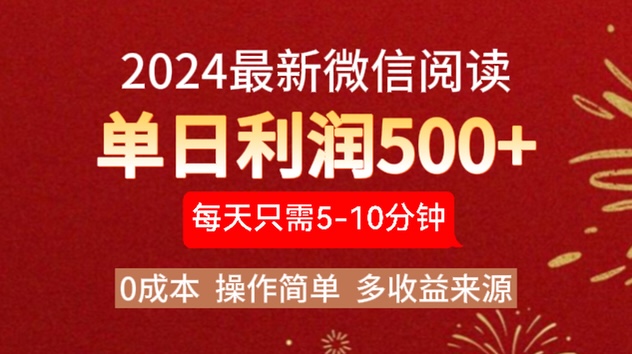 2024年最新微信阅读玩法 0成本 单日利润500+ 有手就行-玖儿的学习笔记