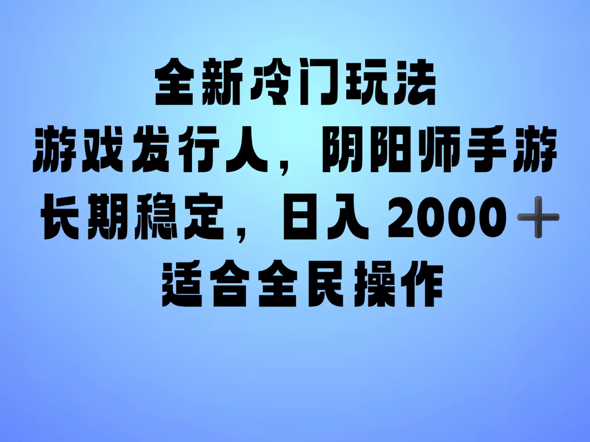 全新冷门玩法，日入2000+，靠”阴阳师“抖音手游，一单收益30，冷门大佬玩法，一部手机就能操作，小白也能轻松上手，稳定变现！-玖儿的学习笔记