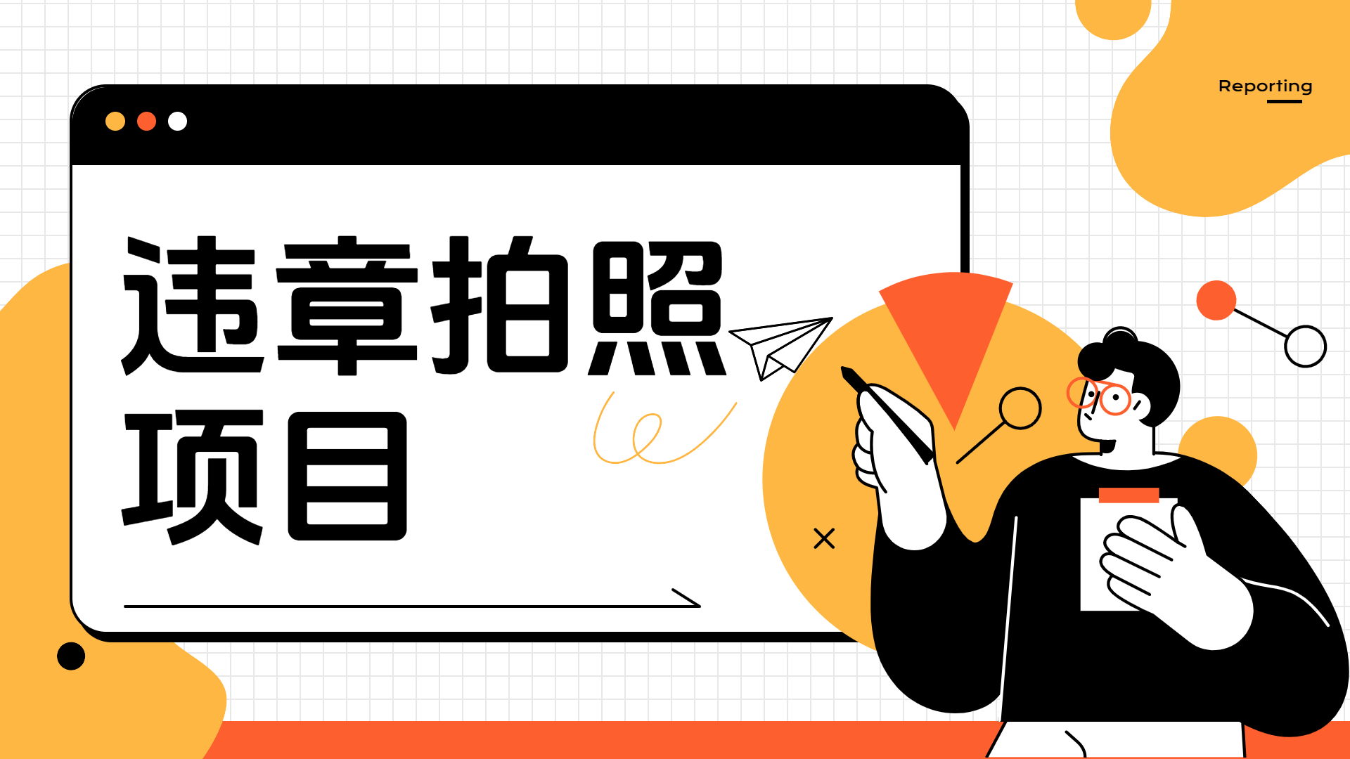 车辆违章拍照项目，可发展代理躺赚收益-玖儿的学习笔记