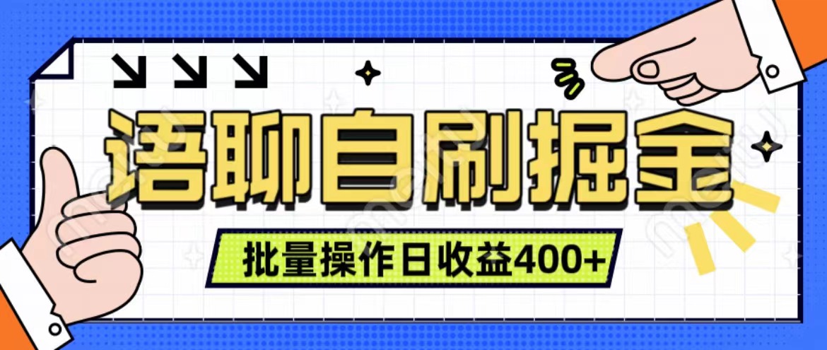 语聊自刷掘金项目 单人操作日入400+ 实时见收益项目 亲测稳定有效-玖儿的学习笔记