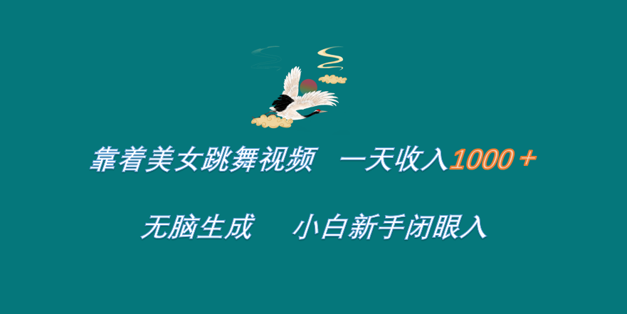 靠着美女跳舞视频 一天收入1000+   无脑生成  小白新手闭眼入-玖儿的学习笔记