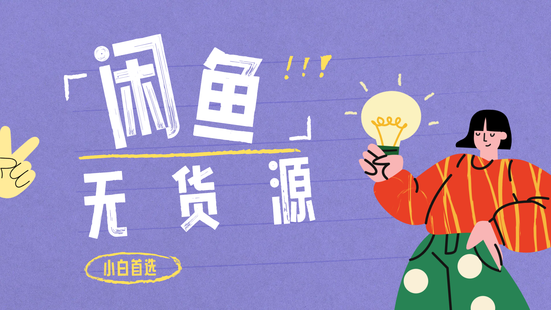 闲鱼无货源暴利项目 只要复制粘贴 轻松日入100+-玖儿的学习笔记