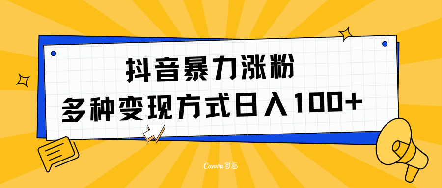 抖音暴力涨粉：多方式变现 日入100+-玖儿的学习笔记