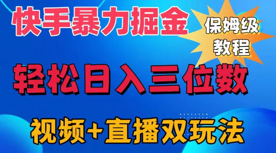 快手最新暴力掘金，轻松日入三位数。暴力起号，三天万粉，秒开各种变现通道。-玖儿的学习笔记