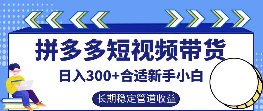 拼多多短视频带货日入300+实操落地流程-玖儿的学习笔记