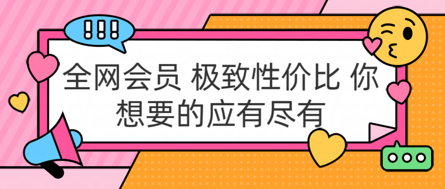全网会员 极致性价比 你想要的应有尽有-玖儿的学习笔记