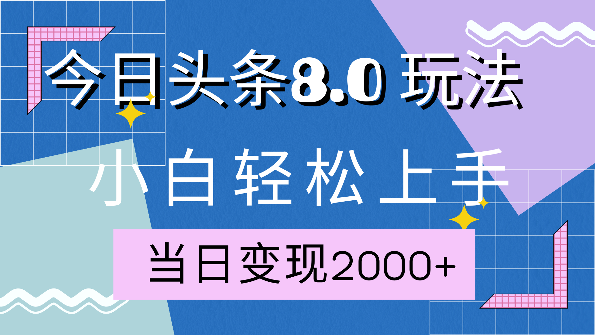 今日头条全新8.0掘金玩法，AI助力，轻松日入2000+-玖儿的学习笔记