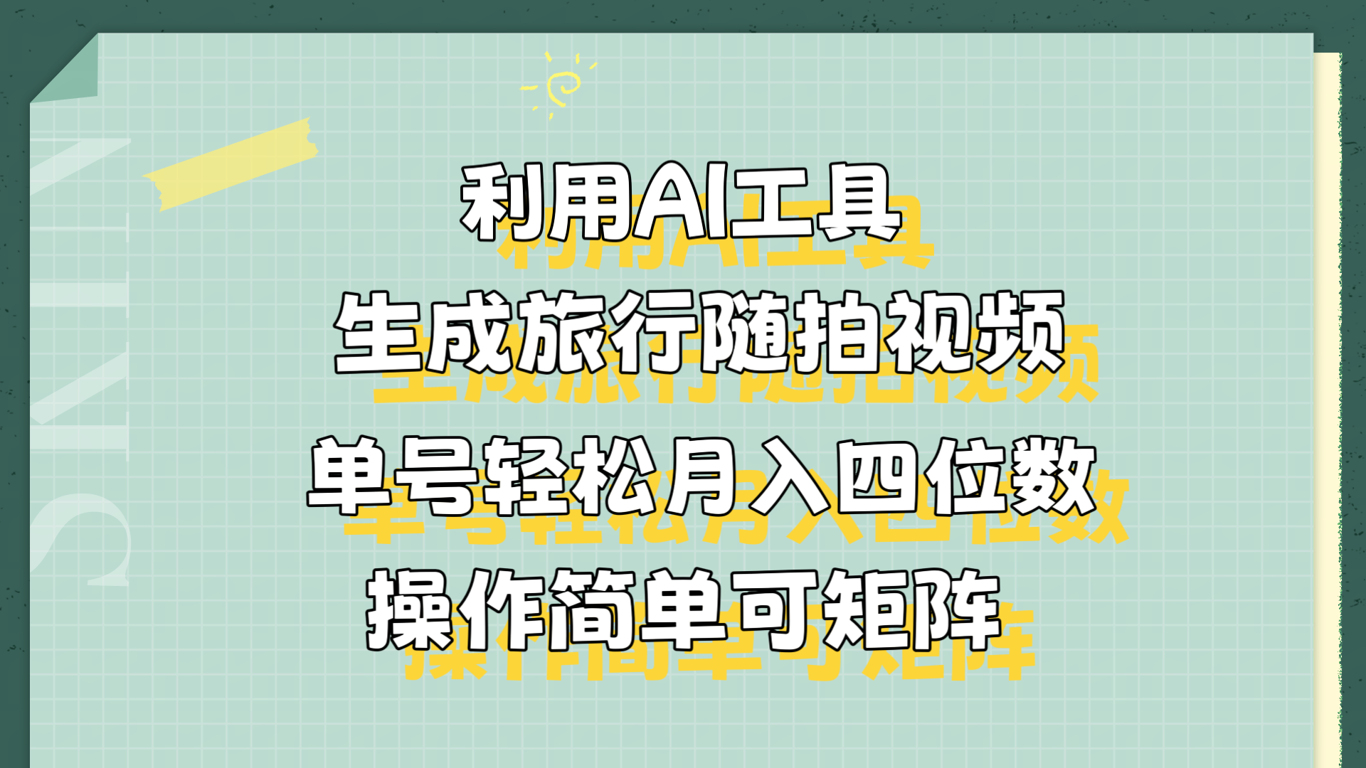 利用AI工具生成旅行随拍视频，单号轻松月入四位数，操作简单可矩阵-玖儿的学习笔记
