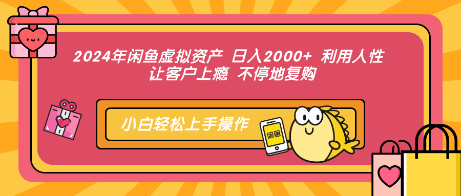 2024年闲鱼虚拟资产 日入2000+ 利用人性 让客户上瘾 不停地复购-玖儿的学习笔记