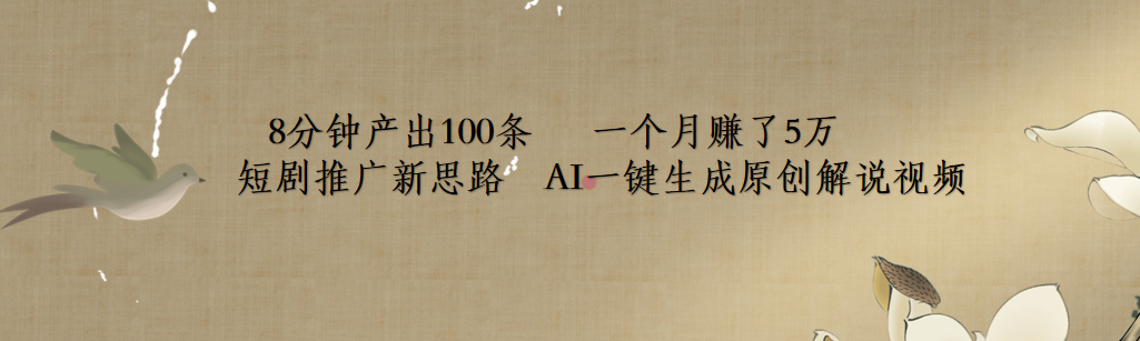 短剧推广新思路，AI一键生成原创解说视频，8分钟产出100条，一个月赚了5万-玖儿的学习笔记