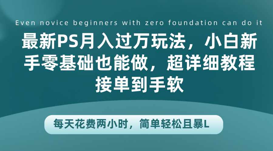 最新PS月入过万玩法，小白新手零基础也能做，超详细教程接单到手软，每天花费两小时，简单轻松且暴L-玖儿的学习笔记