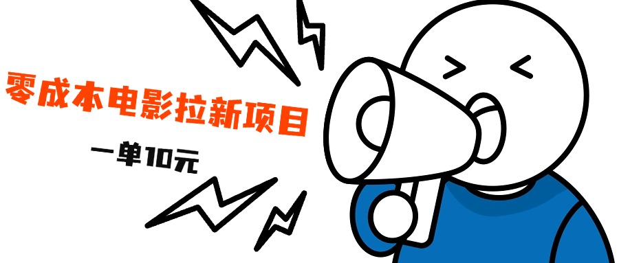 最新风口项目，电影拉新，一单10元，日入500+-玖儿的学习笔记