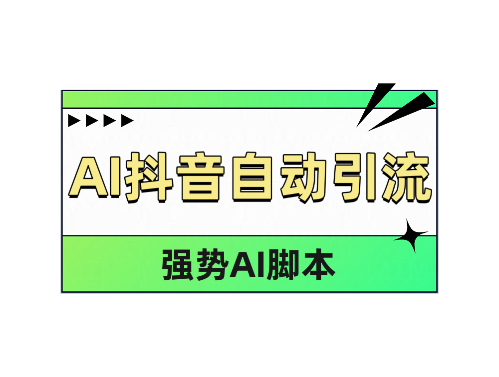 AI抖音自动引流-玖儿的学习笔记