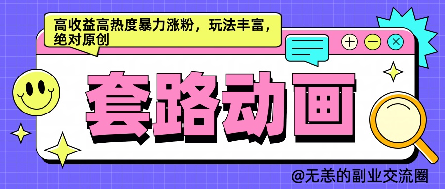 AI动画制作套路对话，高收益高热度暴力涨粉，玩法丰富，绝对原创简单-玖儿的学习笔记
