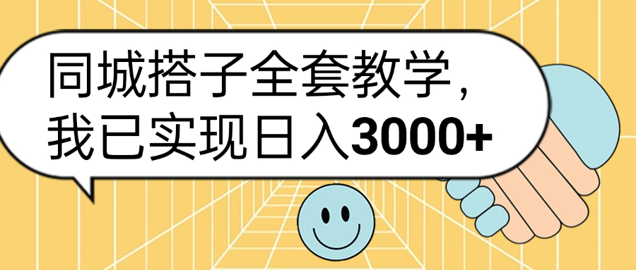 同城搭子全套玩法，我已实现日3000+-玖儿的学习笔记
