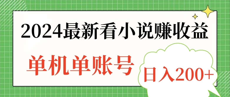 2024最新看小说赚收益，单机单账号日入200+-玖儿的学习笔记