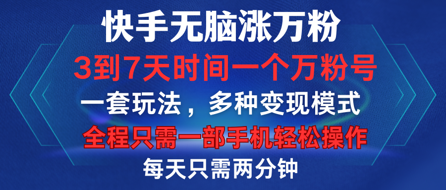 快手无脑涨万粉，3到7天时间一个万粉号，全程一部手机轻松操作，每天只需两分钟，变现超轻松-玖儿的学习笔记