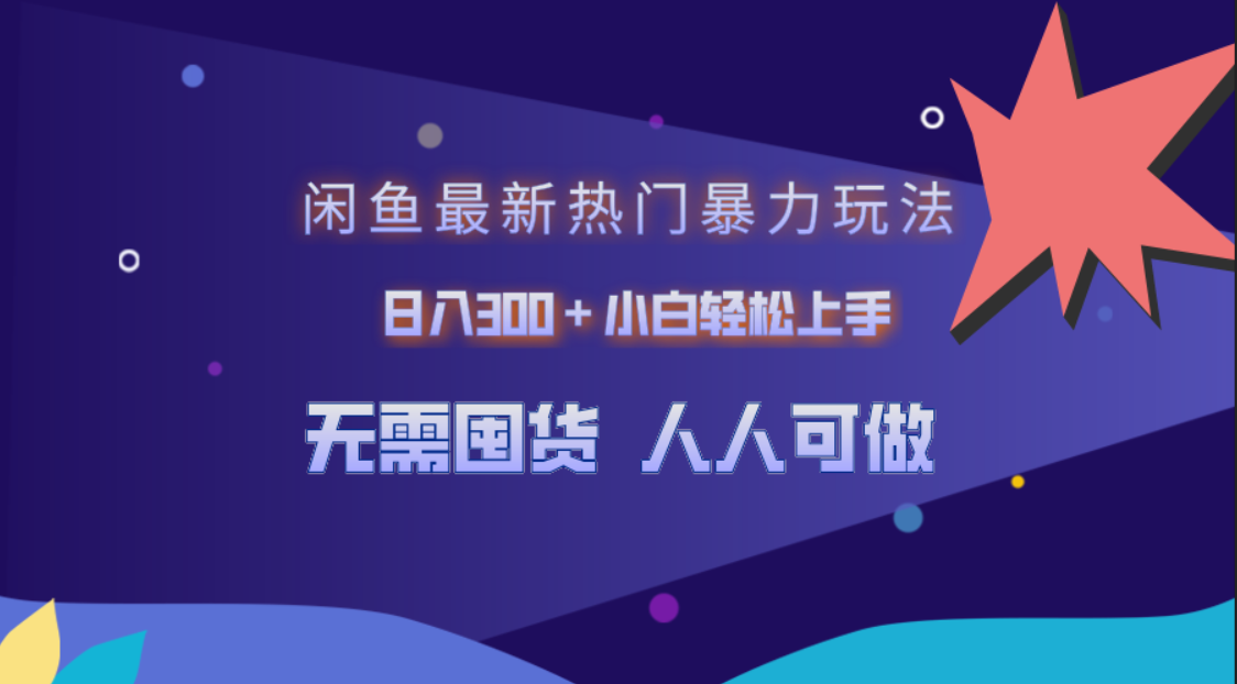闲鱼最新热门暴力玩法，日入300＋小白轻松上手-玖儿的学习笔记