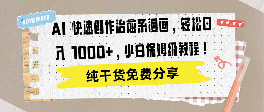 AI 快速创作治愈系漫画，轻松达成日入 1000+，小白保姆级教程！-玖儿的学习笔记