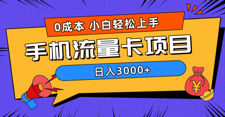 0成本，手机流量卡项目，日入3000+-玖儿的学习笔记