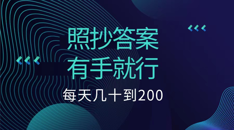 照抄答案，有手就行，每天几十到200低保-玖儿的学习笔记