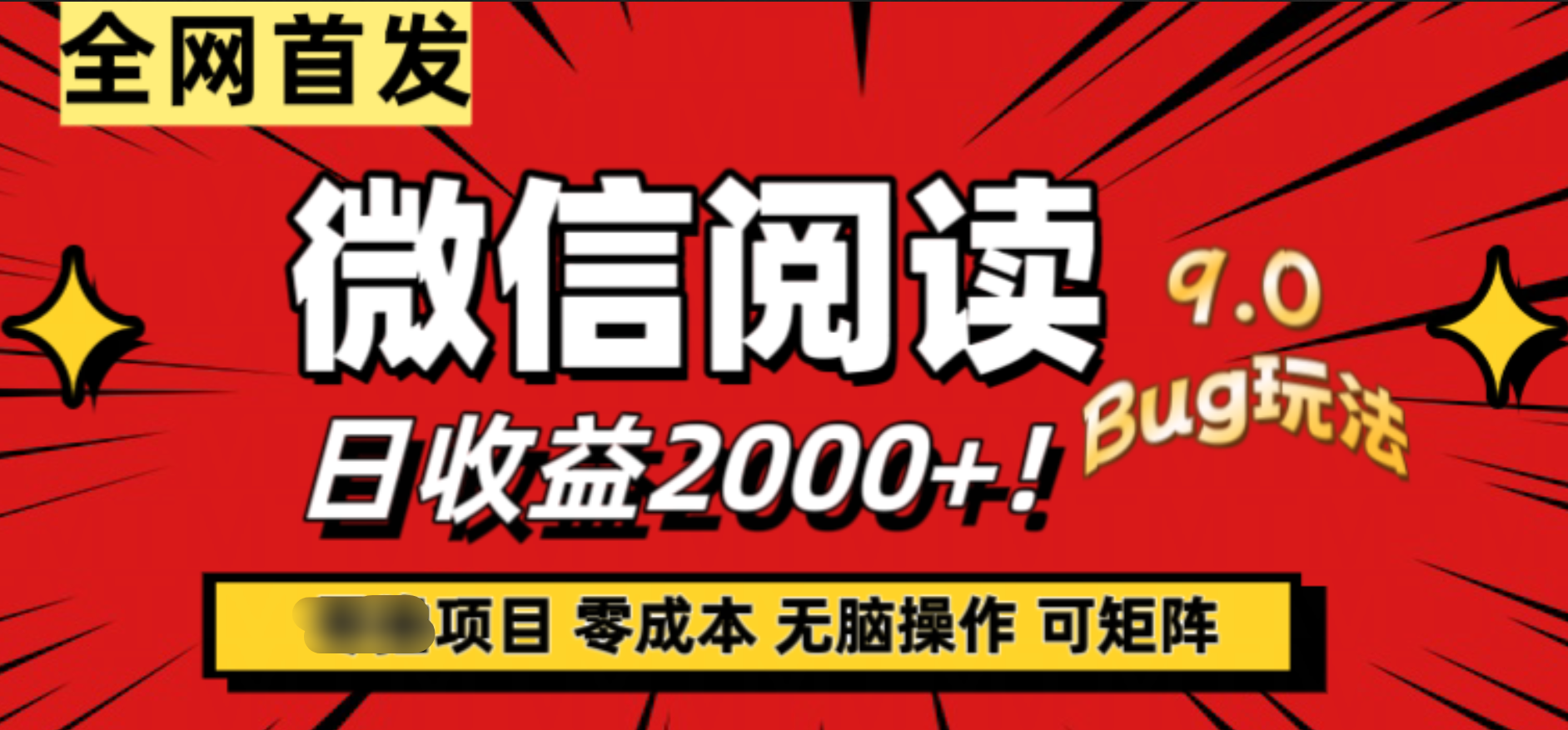 微信阅读9.0全新玩法！零撸，没有任何成本有手就行，可矩阵，一小时入2000+-玖儿的学习笔记